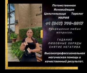 Сильнейшая ясновидящая, целительница, таролог Мария - объявление