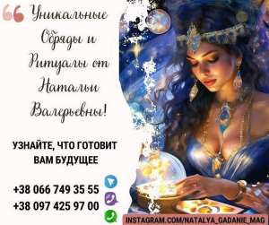 Сильнейшая ясновидящая, целительница, таролог Наталья Валерьевна - объявление