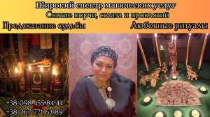 Сильнейший маг Украины, который поможет вам изменить судьбу! - объявление