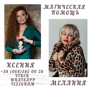 Сильнейший приворот. Магическая помощь Черновцы. - объявление