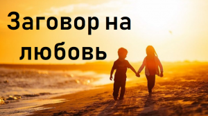 Сильные заговоры. Обряды для избавления от одиночества. - объявление