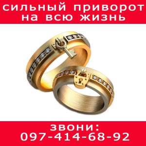 Сильный приворот в Черкассах. Приворот на всю жизнь - объявление