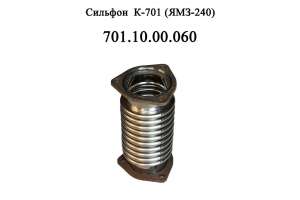 Сильфон 701.10.00.060 выхлопной системы двигателя ЯМЗ-240 трактора Кировец К 701 - оголошення