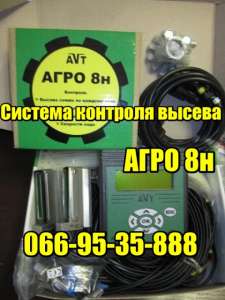 Система контроля высева НИВА 12, АГРО 8, Мрія, ФАКТ, Рекорд