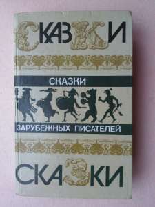 Сказки зарубежных писателей - объявление