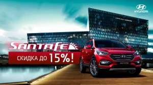 Скидка на HYUNDAI ACCENT и HYUNDAI SANTA FE до 15% - объявление