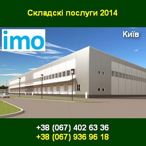 Складські послуги 2014. Склади у межах Києва - объявление