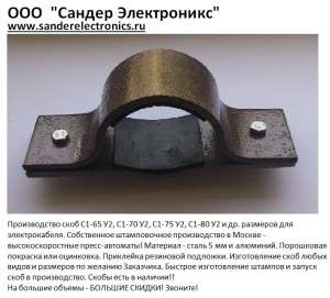 Скоба С1-55 У2. Скоба С1-55 УТ1.5. Скоба С1-55 УХЛ1 - объявление