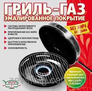 Сковородка Гриль - Газ. Мечта любой хозяйки - объявление