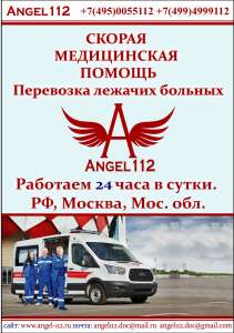 Скорая медицинская помощь "Ангел-112"