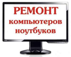Скорая помощь для компьютера и ноутбука! - объявление