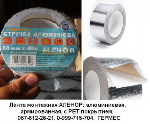Скотч алюминиевый армированный Аленор. Монтажные ленты. Пенофол. Изолон. Алюфом. - объявление
