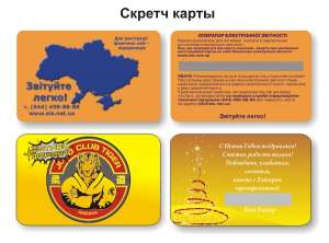 Скретч карты. Изготовление скретч карт. Печать скретч карт. - объявление