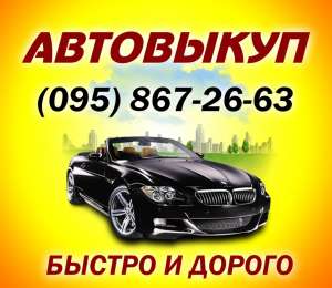 Скупаем авто в любом состоянии по Запорожью и области срочно и быстро - объявление