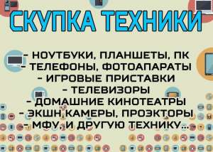 Скупка Любой Техники! Ноутбук! Телефон! Планшет! Фотоаппарат! Телевизор во Харькове - объявление