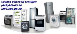 Скупка бытовой техники Одесса. - объявление