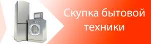 Скупка бытовой техники б/у в Одессе - объявление
