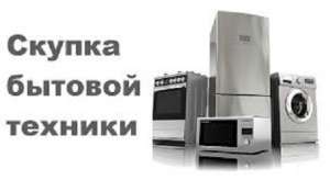 Скупка бытовой техники в Одессе - объявление