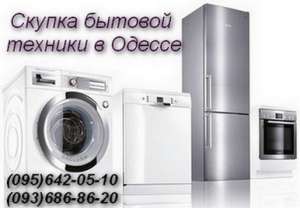 Скупка бытовой техники в Одессе - объявление