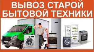 Скупка бытовой техники, вывоз сломанной Николаев. - объявление