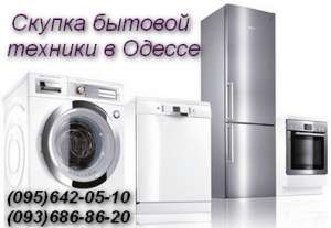 Скупка бытовой техники нерабочей и рабочей - объявление