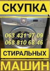 Скупка в Одессе б/у стиральных машин.