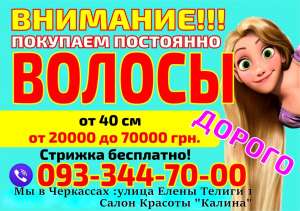 Скупка волос Черкассы дорого Покупаем волосы в Украине - объявление