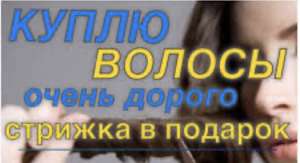 Скупка волос в Кривом Роге от 35 см до 125000 грн Стрижка в ПОДАРОК!🎁👩 - оголошення