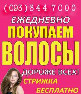 Скупка волос в Николаеве. Дорого! - объявление