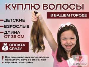 Скупка волосся у Запоріжжі ДОРОГО від 35 см до 125000 грн.Вайбер 0961002722 Телеграмм 0633013356 - оголошення