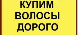 Скупка волосся у Кривому Рогу до 125 00 грн Купуємо волосся від 35 см Стрижка в ПОДАРОК!!! Вайбер 096 100 27 22 - оголошення