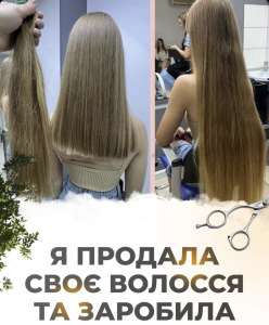 Скупка волосся у Харкові до 125 00 грн Купуємо волосся від 35 см.Вайбер 096 100 27 22 Телеграм 063 301 33 56 - оголошення