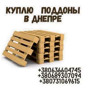 Скупка деревянных поддонов, европоддонов и паллет в Днепре. - объявление