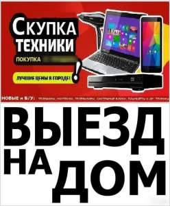 "Скупка на Колёсах" Куплю iPhone, ноутбук, ПК. Выезд Харьков - объявление