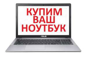 Скупка ноутбуков/планшетов в Харькове, продать планшет/ультрабук Харьков - объявление