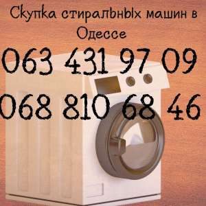 Скупка рабочих и нерабочих стиральных машин Одесса - объявление