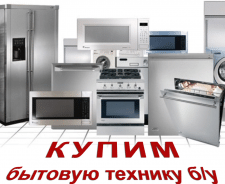 Скупка свч печей и бытовой техники до 3 лет - объявление