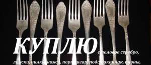 Скупка серебра в Харькове, продать серебро выгодно - объявление