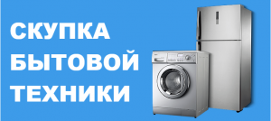 Скупка старой бытовой техники в Одессе - объявление