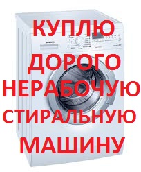 Скупка стиральных машин - объявление