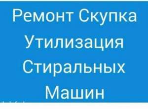 Скупка стиральных машин в Одессе - объявление