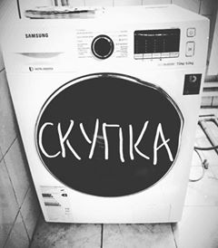 Скупка стиральных машин в Одессе. - объявление