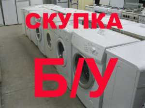 Скупка стиральных машин в Харькове - объявление