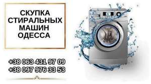 Скупка стиральных машин на запчасти в Одессе. - объявление