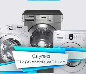 Скупка стиральных машинок в Одессе - объявление