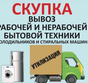 Скупка техники для дома в Харькове - объявление