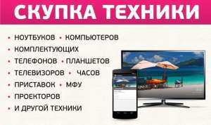 Скупка техники, электроники, приставок, ноутбуков в Харькове - объявление