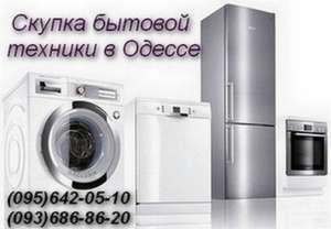 Скупка холодильников, стиральных машин Одесса. - объявление