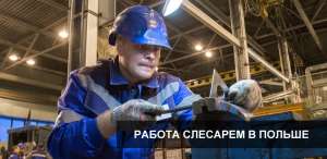 Слесарь. Работа в Польше от 25000 грн. Вакансия слесарь - оголошення