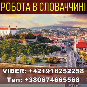 Словакия, бeсплатная вакансия. Завод. Откpыта запись на Янваpь. - оголошення